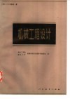 机械工程设计
