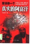 告诉你一个真实的阿富汗