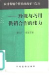 农村供销合作社的改革与发展-珍视与巧用供销合作的伟力