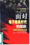 面对电子商务时代的革命  新世纪的生财之道