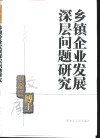 乡镇企业发展深层问题研究