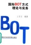 国际BOT方式理论与实务