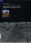 小城镇形象与环境艺术设计