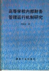 高等学校内部财务管理运行机制研究