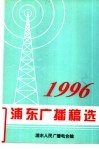 1996浦东广播稿选