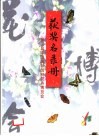 第三届中国国际园林花卉博览会  获奖名录册