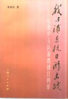 我与浦东抗日游击战  忆凇沪支队逐鹿浦江两岸