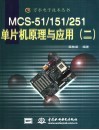 MCS-51/151/251单片机原理与应用 2