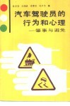 汽车驾驶员的行为和心理  肇事与避免