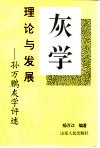 灰学理论及发展  孙万鹏灰学评述