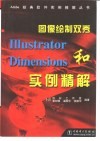 图像绘制双秀Illustrator和Dimensions实例精解