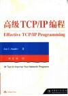 高级TCP/IP编程