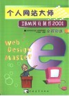 个人网站大师 IBM网页制作2001全程陪练