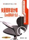 矢量图形设计师 CorelDRAW 10.0