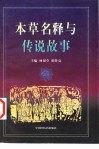 本草名释与传说