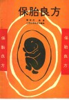 保胎良方