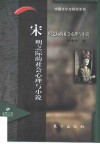 宋明之际的社会心理与小说  《三国》《水浒》社会心理研究