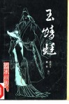 玉蜻蜓  《话本小说》  第3辑