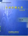 自动控制元件  电磁类 封面