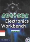 虚拟电子实验室 Electronics Workbench