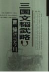 三国文韬武略  曹操智慧今用