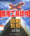 常用工具软件图解教程