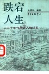 跌宕人生  二三十年代风云人物纪实