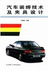 汽车装焊技术及夹具设计