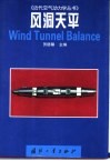 风洞天平