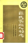 薛氏家族人物志 电子书封面