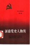 河南党史人物传  第9卷