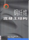 钢纤维混凝土结构