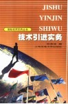 技术引进实务