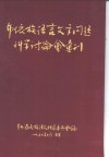 布依族语言文字问题科学讨论会丛刊