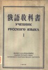 俄语教科书  第1辑