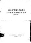 “四人邦”篡改马克思主义三个组成部分的言论选批