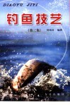 钓鱼技艺  第3版