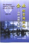 企业经营国际化  动因、战略与策略 封面