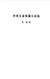 台湾儿童短篇小说选