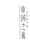中国之旅
