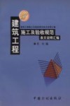 建筑工程施工及验收规范条文说明汇编  1999年版