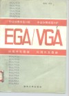 中、高分辨率接口板EGA／VGA 应用开发指南