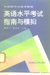 中高级专业技术职务英语水平考试指南与模拟