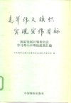 高举伟大旗帜  实现宏伟目标  国家发展计划委员会学习邓小平理论成果汇编