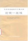 马克思恩格斯列宁斯大林论统一战线