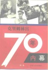 克里姆林宫70年内幕 电子书封面