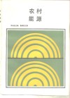 农村能源