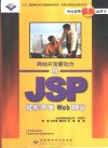 网站开发新动力 用JSP轻松开发Web网站