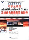 可乐总动员 Alias/Wavefront Maya三维角色动画创意与制作