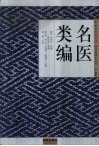 名医类编